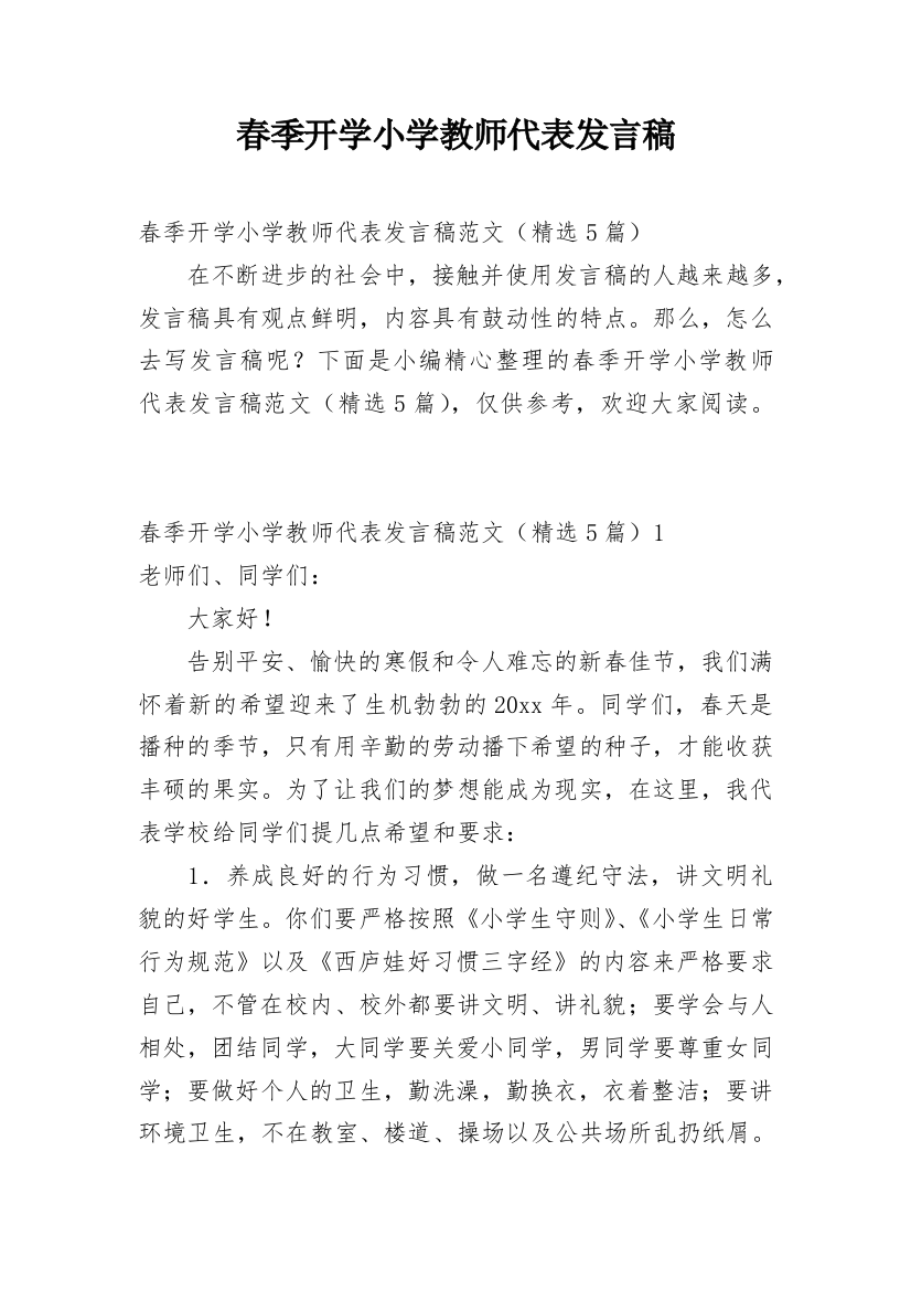 春季开学小学教师代表发言稿