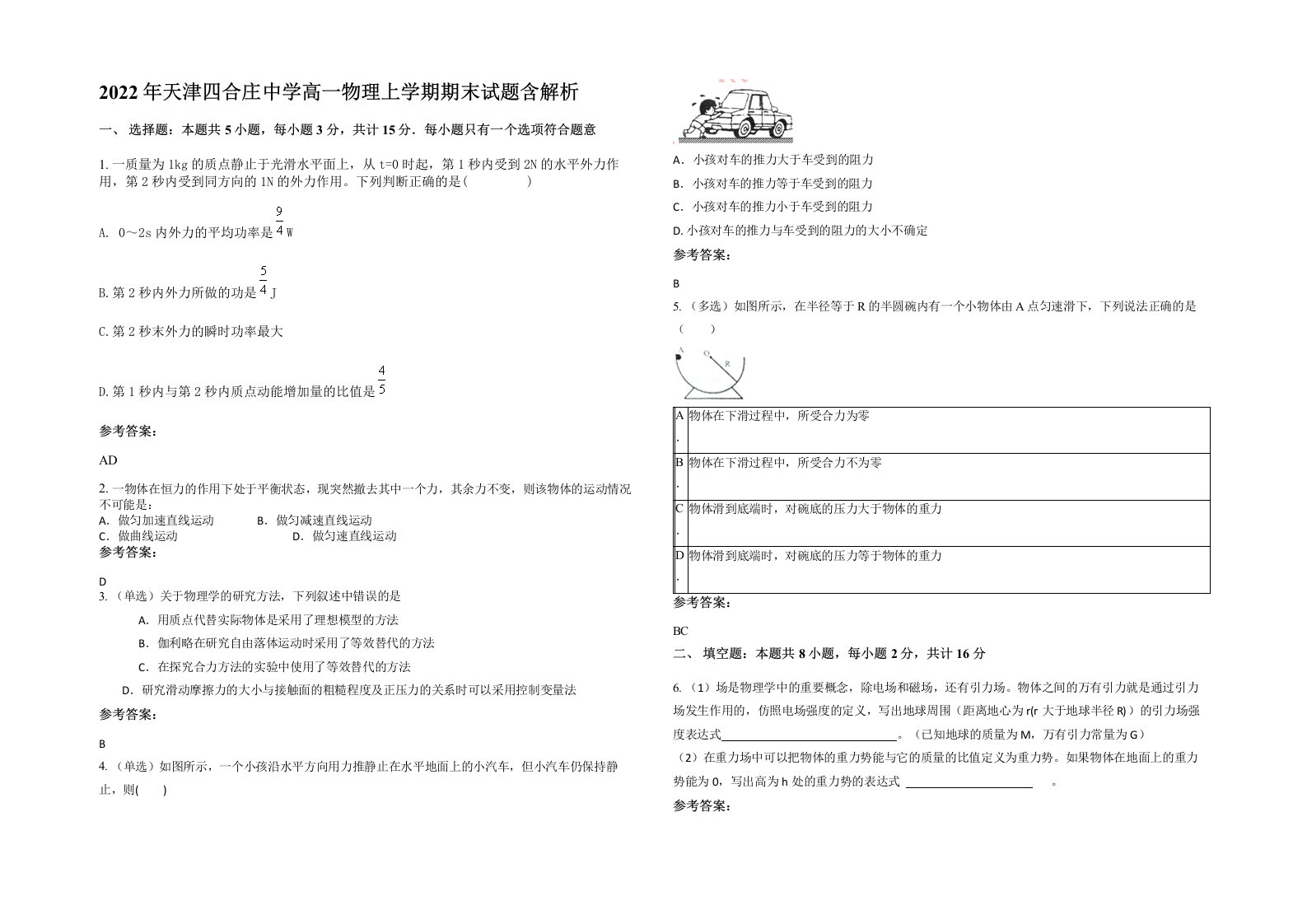 2022年天津四合庄中学高一物理上学期期末试题含解析