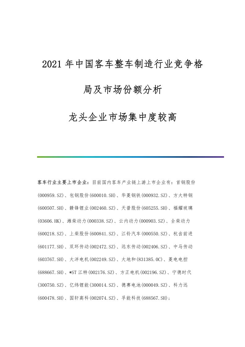 中国客车整车制造行业竞争格局及市场份额分析-龙头企业市场集中度较高