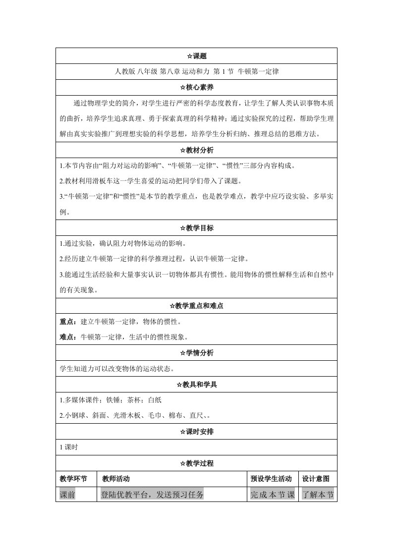 《牛顿第一定律》名师教案