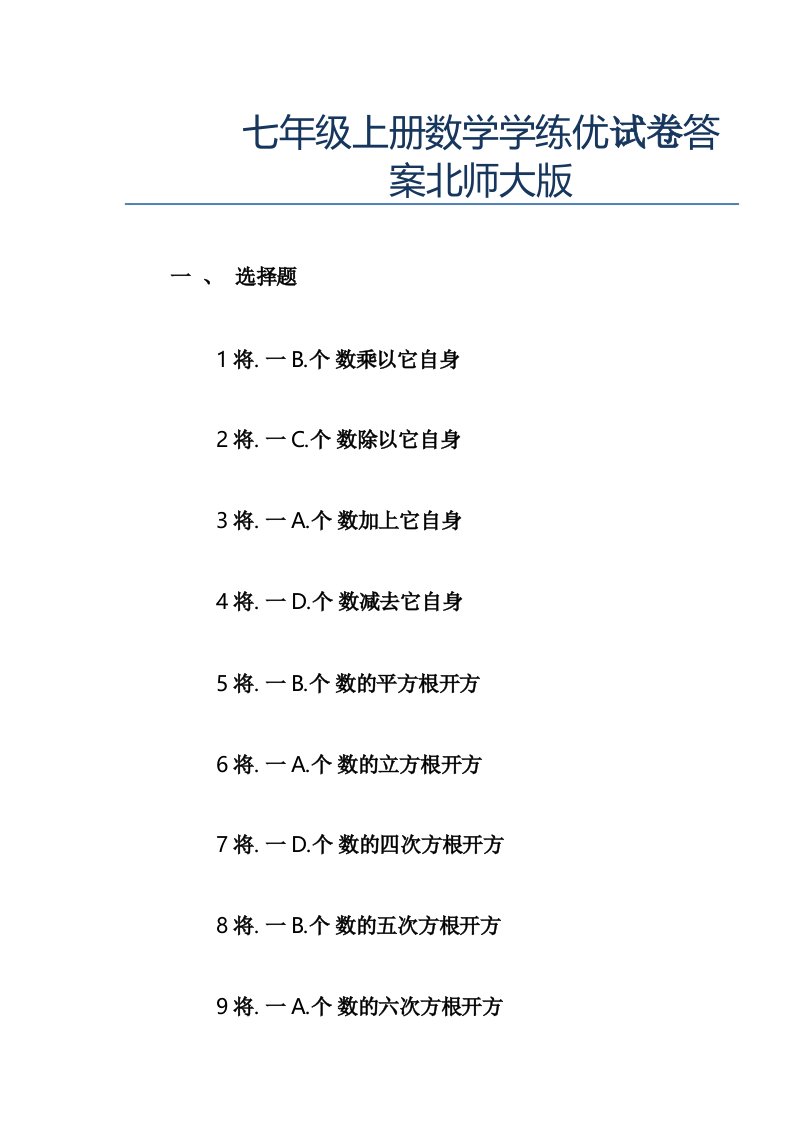 七年级上册数学学练优试卷答案北师大版