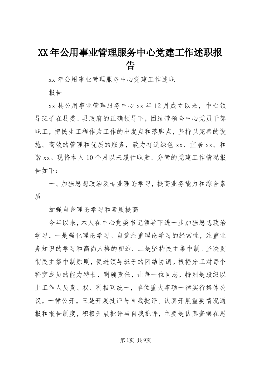 XX年公用事业管理服务中心党建工作述职报告