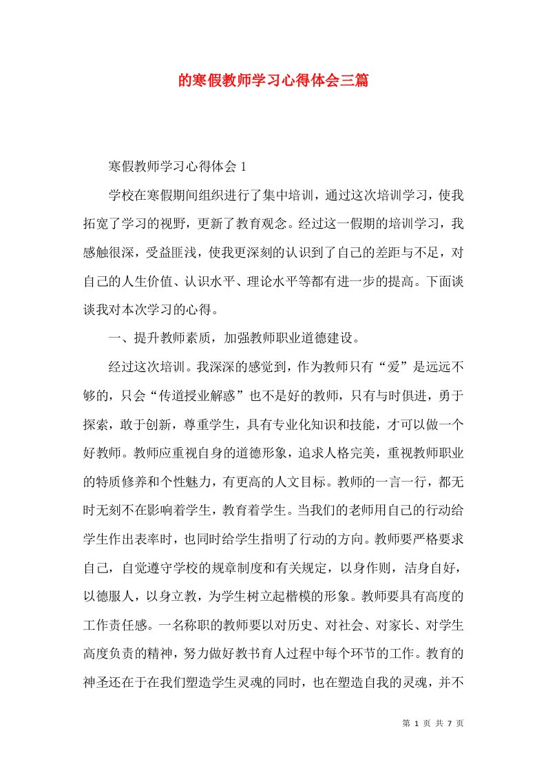 的寒假教师学习心得体会三篇