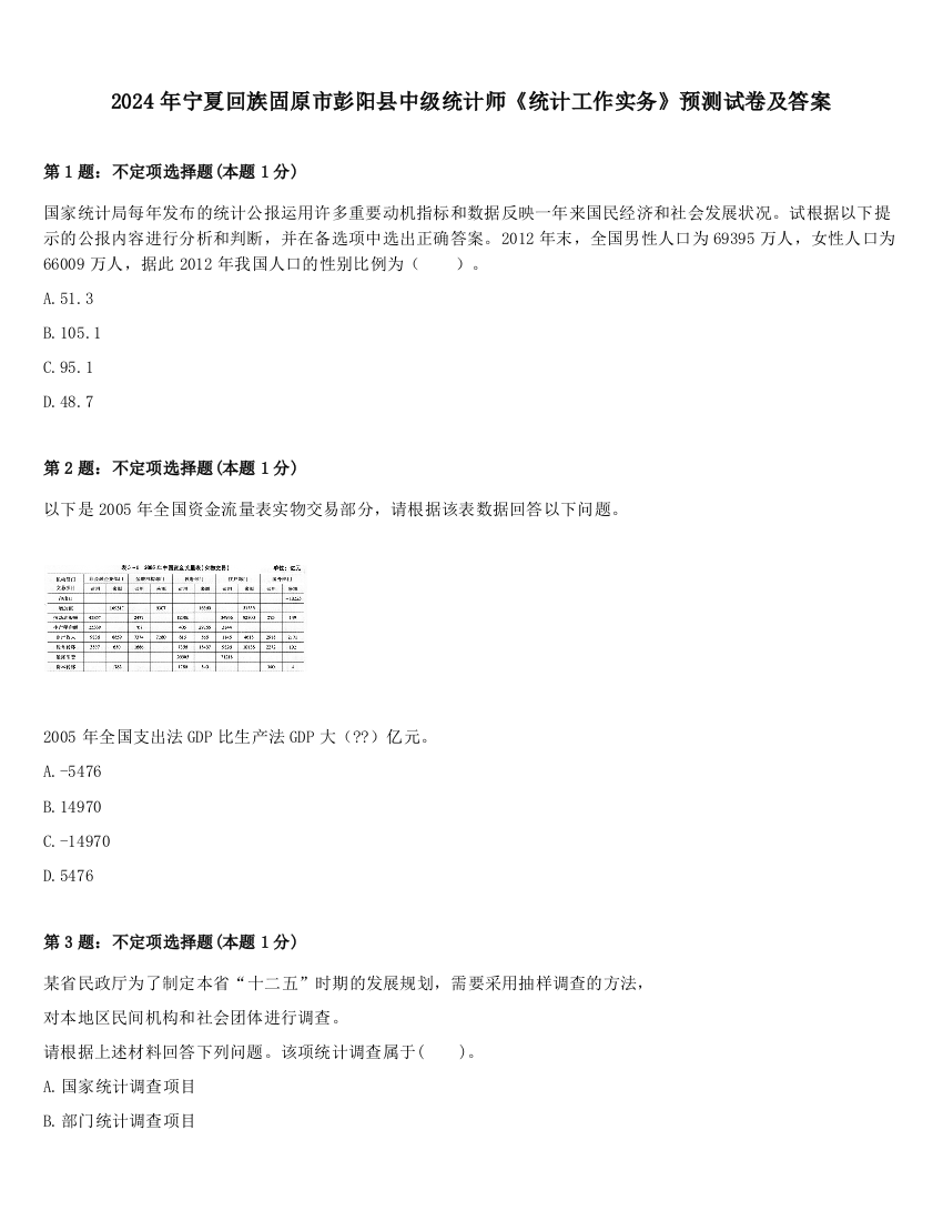 2024年宁夏回族固原市彭阳县中级统计师《统计工作实务》预测试卷及答案