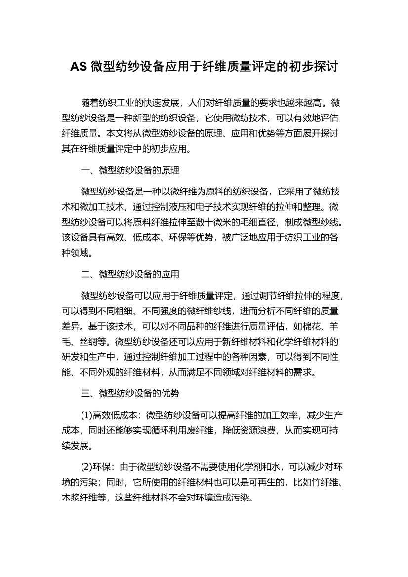 AS微型纺纱设备应用于纤维质量评定的初步探讨