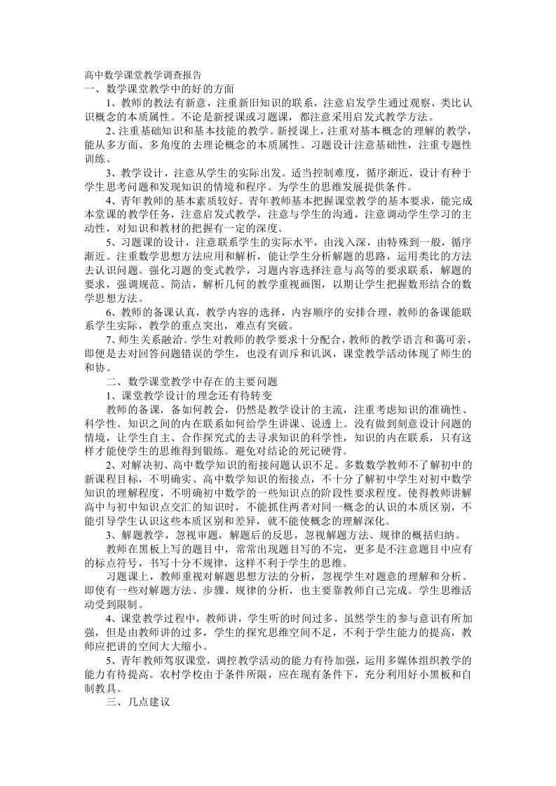 高中数学课堂教学调查报告