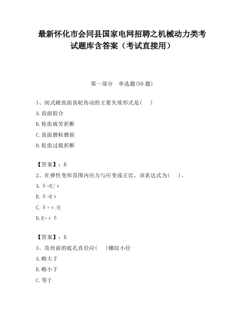 最新怀化市会同县国家电网招聘之机械动力类考试题库含答案（考试直接用）