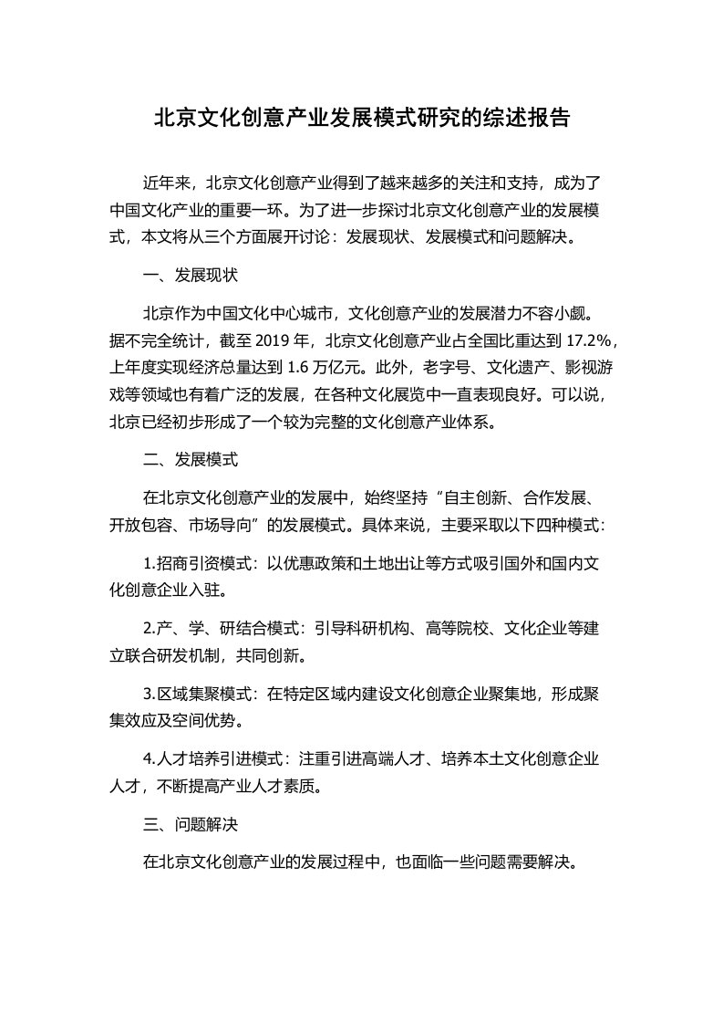 北京文化创意产业发展模式研究的综述报告