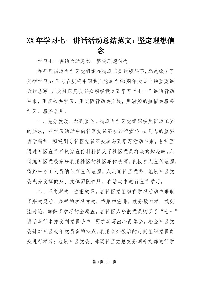 4某年学习七一致辞活动总结范文：坚定理想信念