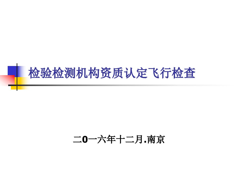 检验检测资质认定飞行检查