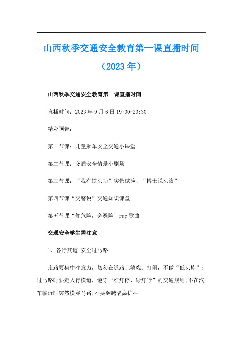 山西秋季交通安全教育第一课直播时间（2023年）