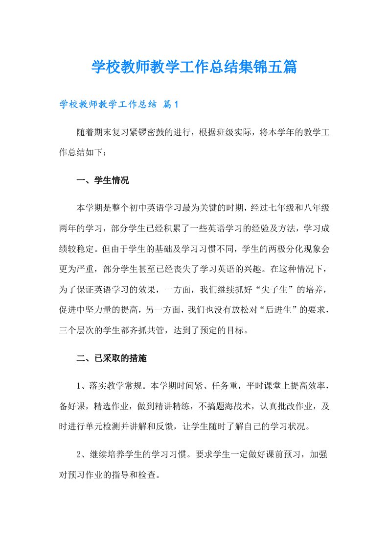 学校教师教学工作总结集锦五篇