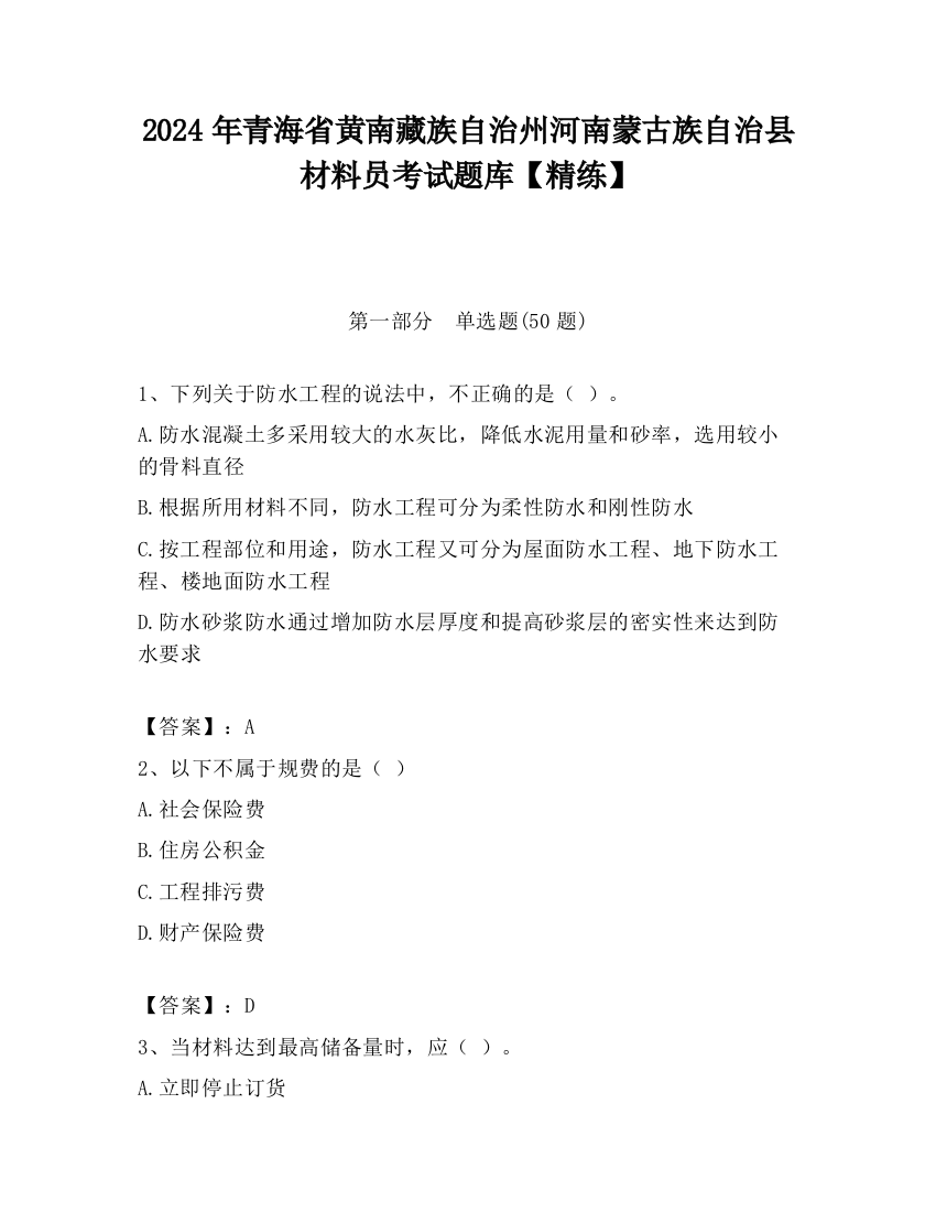 2024年青海省黄南藏族自治州河南蒙古族自治县材料员考试题库【精练】