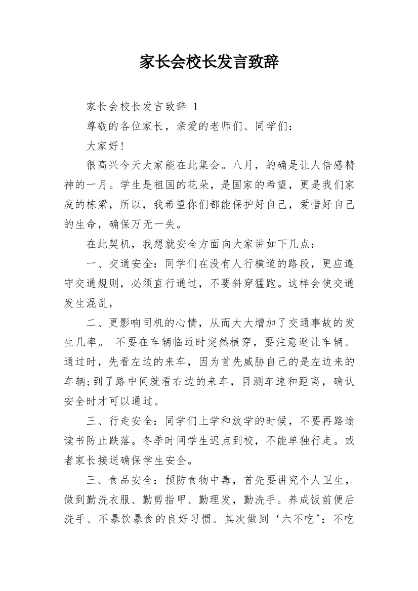 家长会校长发言致辞