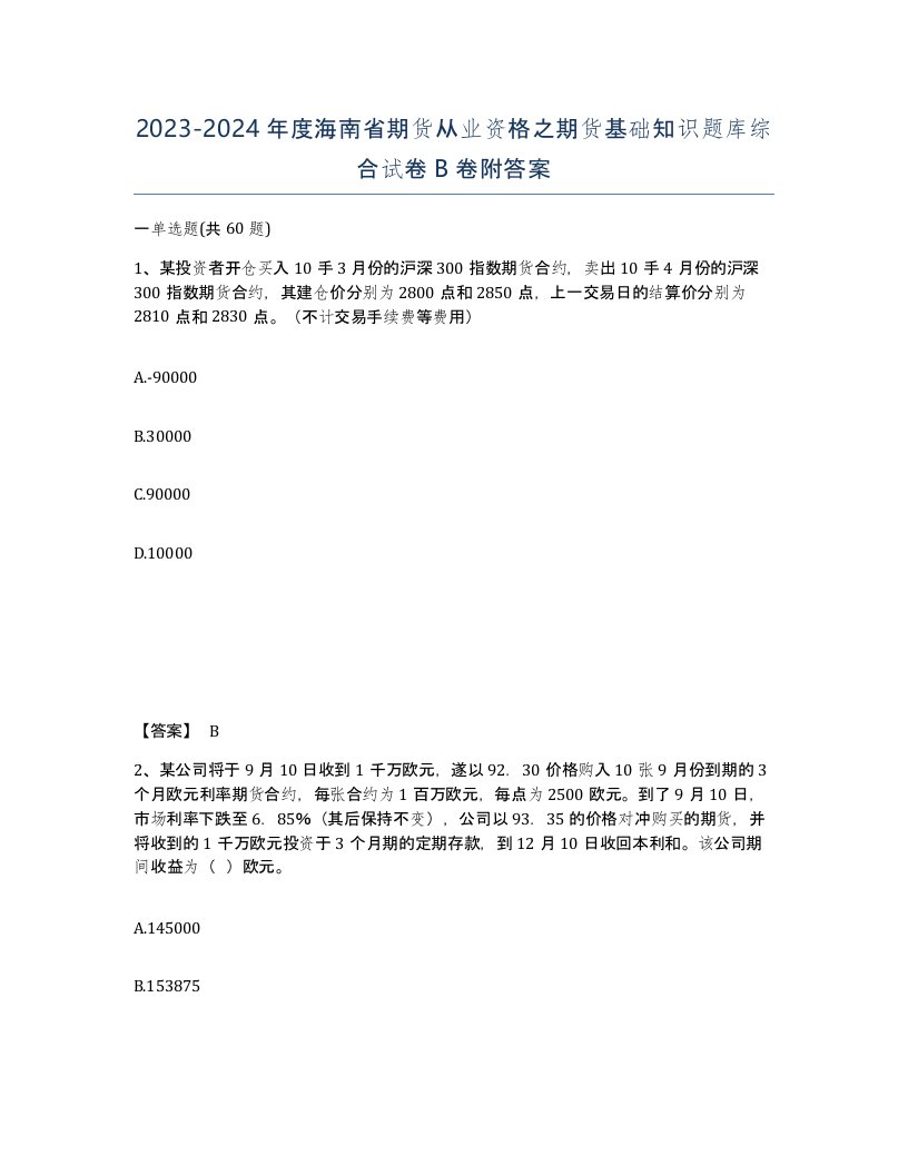 2023-2024年度海南省期货从业资格之期货基础知识题库综合试卷B卷附答案