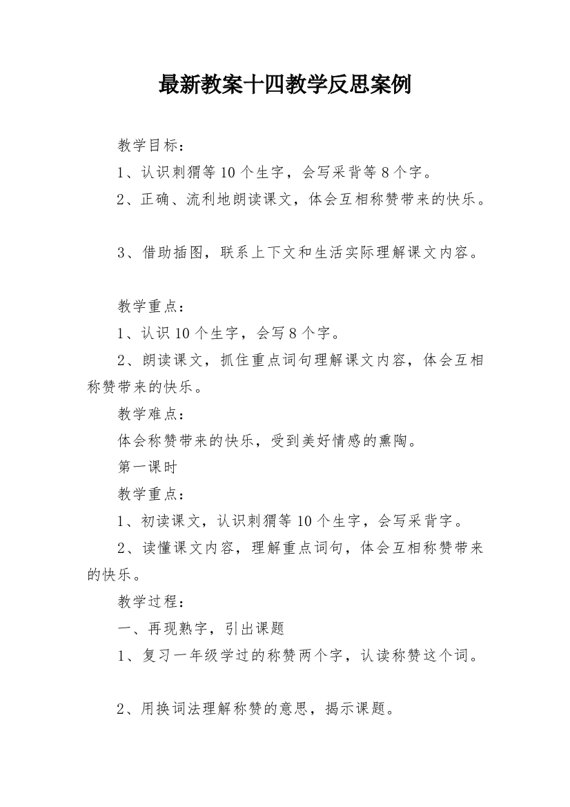 最新教案十四教学反思案例