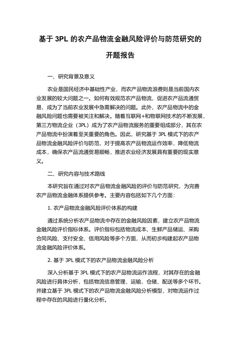 基于3PL的农产品物流金融风险评价与防范研究的开题报告