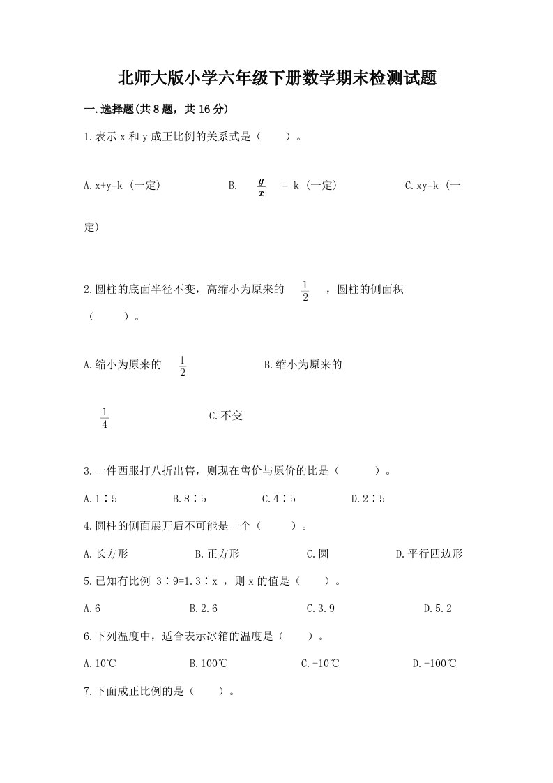 北师大版小学六年级下册数学期末检测试题精品（完整版）