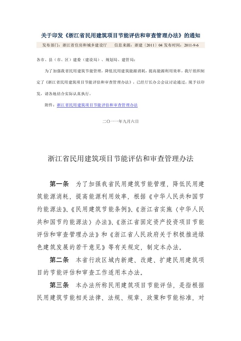 关于印发《浙江省民用建筑项目节能评估和审查管理办法》的通知