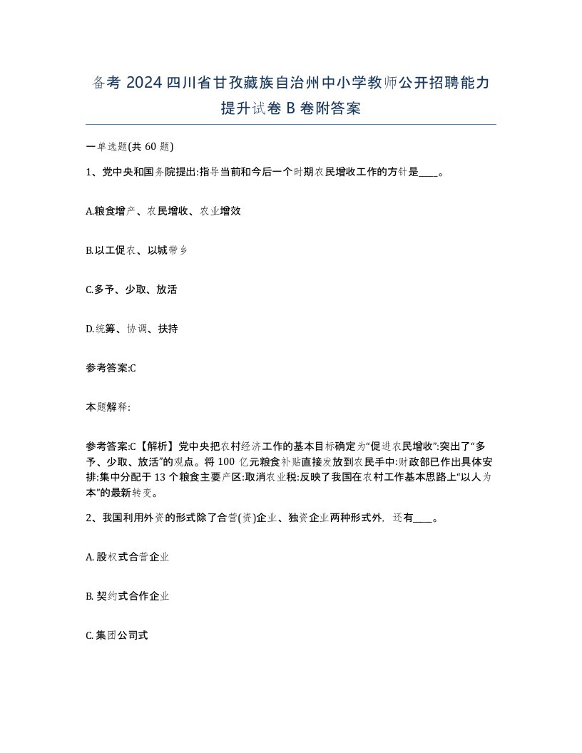 备考2024四川省甘孜藏族自治州中小学教师公开招聘能力提升试卷B卷附答案