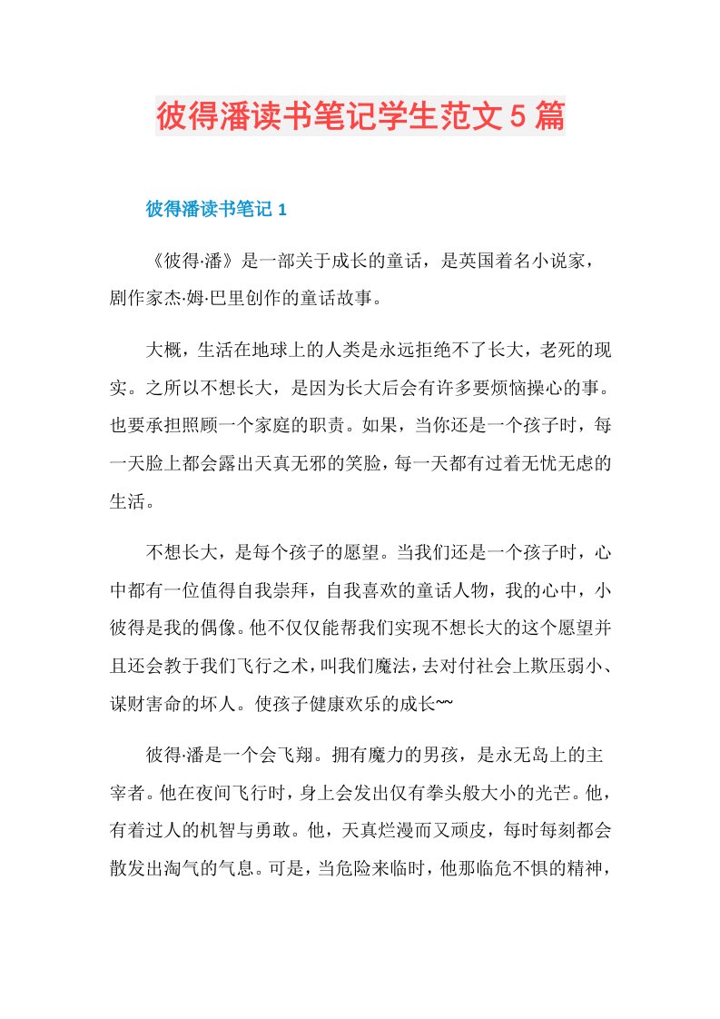 彼得潘读书笔记学生范文5篇