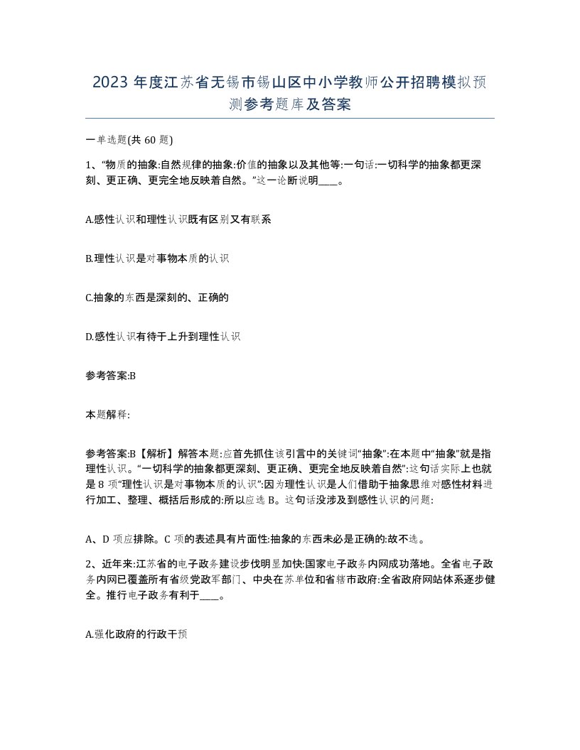 2023年度江苏省无锡市锡山区中小学教师公开招聘模拟预测参考题库及答案