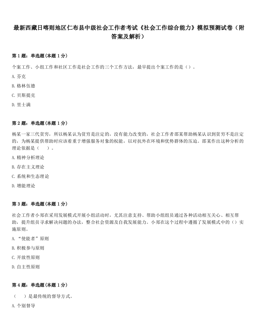 最新西藏日喀则地区仁布县中级社会工作者考试《社会工作综合能力》模拟预测试卷（附答案及解析）