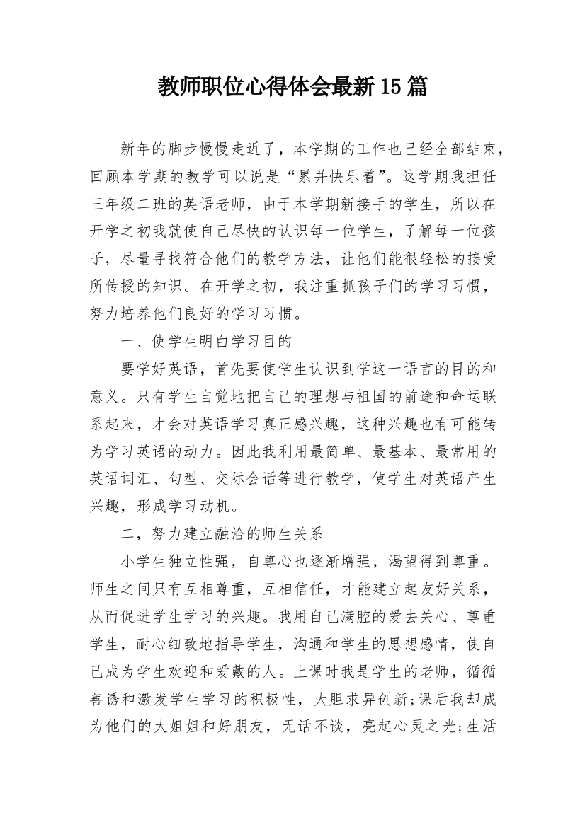 教师职位心得体会最新15篇