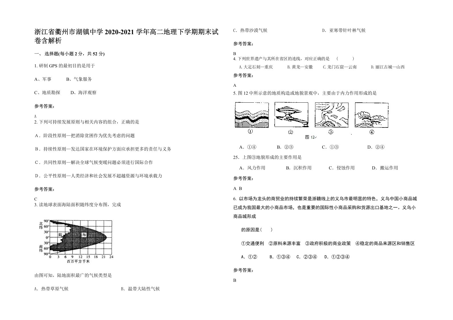 浙江省衢州市湖镇中学2020-2021学年高二地理下学期期末试卷含解析