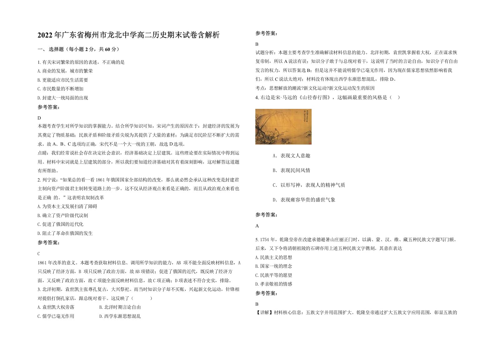 2022年广东省梅州市龙北中学高二历史期末试卷含解析