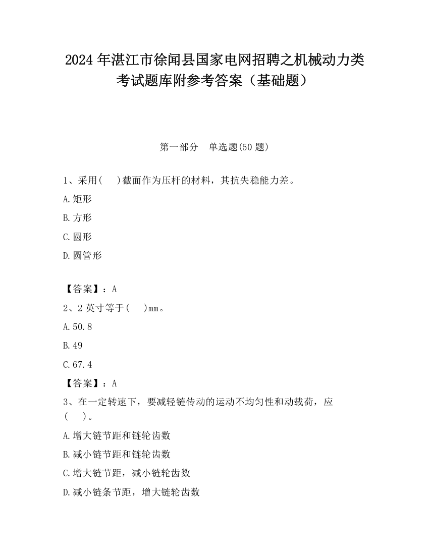 2024年湛江市徐闻县国家电网招聘之机械动力类考试题库附参考答案（基础题）