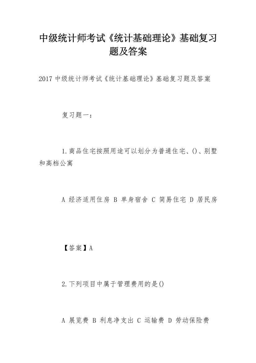 中级统计师考试《统计基础理论》基础复习题及答案