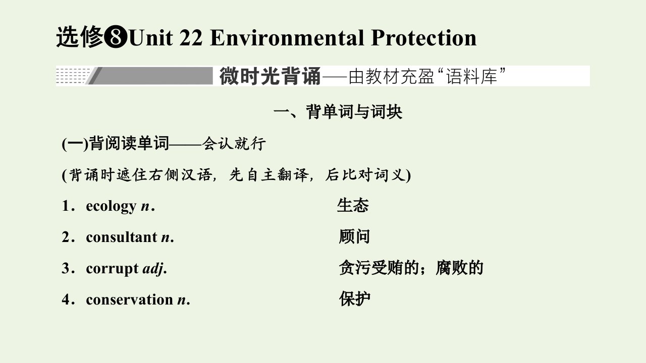 2022届高考英语一轮复习Unit22EnvironmentalProtection课件北师大版