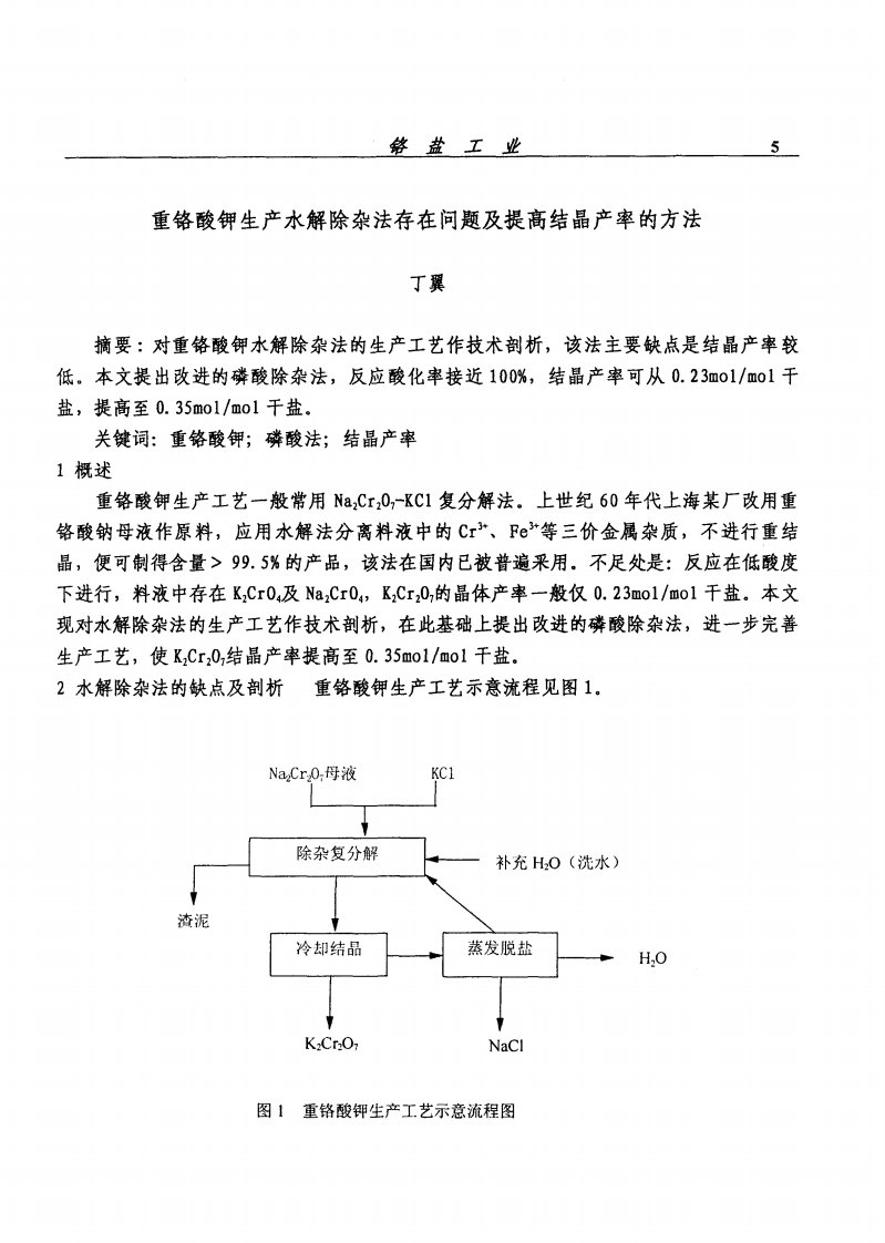 重铬酸钾生产水解除杂法存在问题及提高结晶产率的方法.pdf