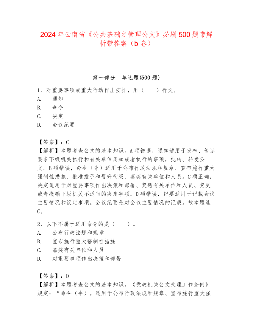 2024年云南省《公共基础之管理公文》必刷500题带解析带答案（b卷）