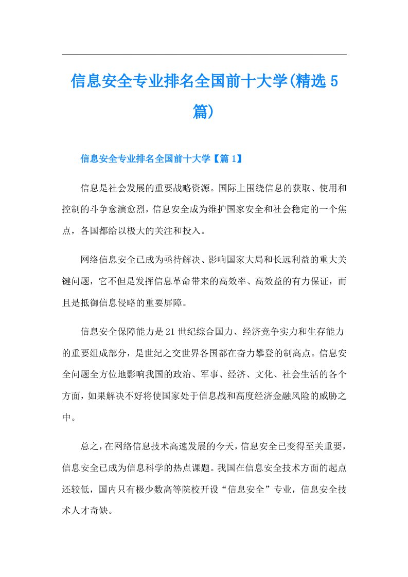 信息安全专业排名全国前十大学(精选5篇)