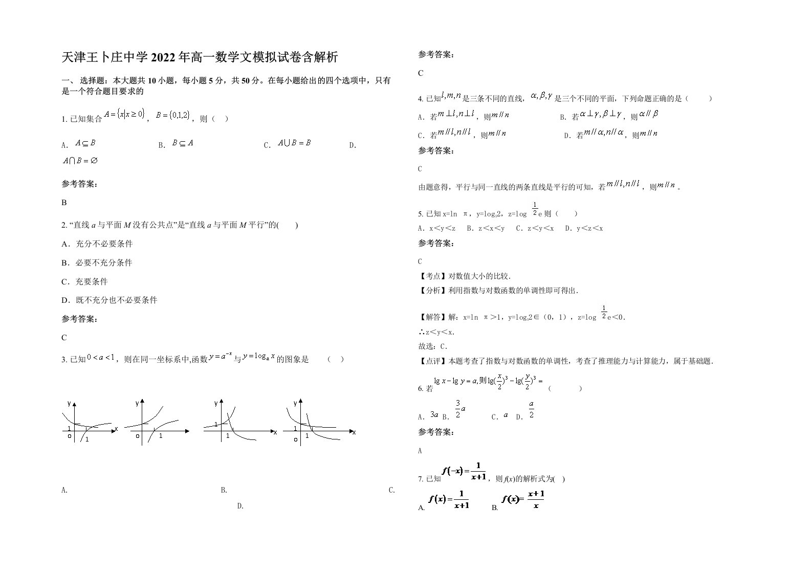 天津王卜庄中学2022年高一数学文模拟试卷含解析