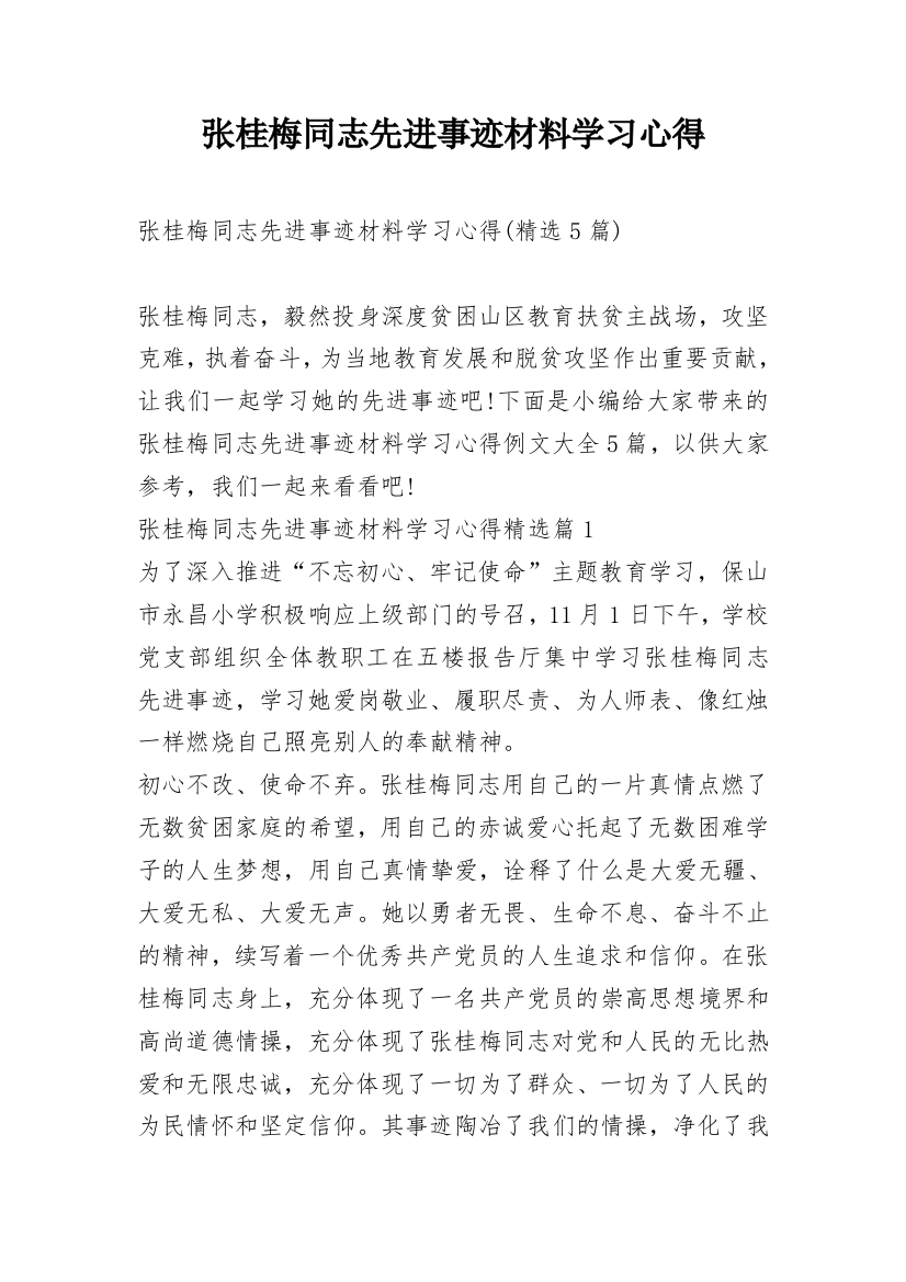 张桂梅同志先进事迹材料学习心得_4