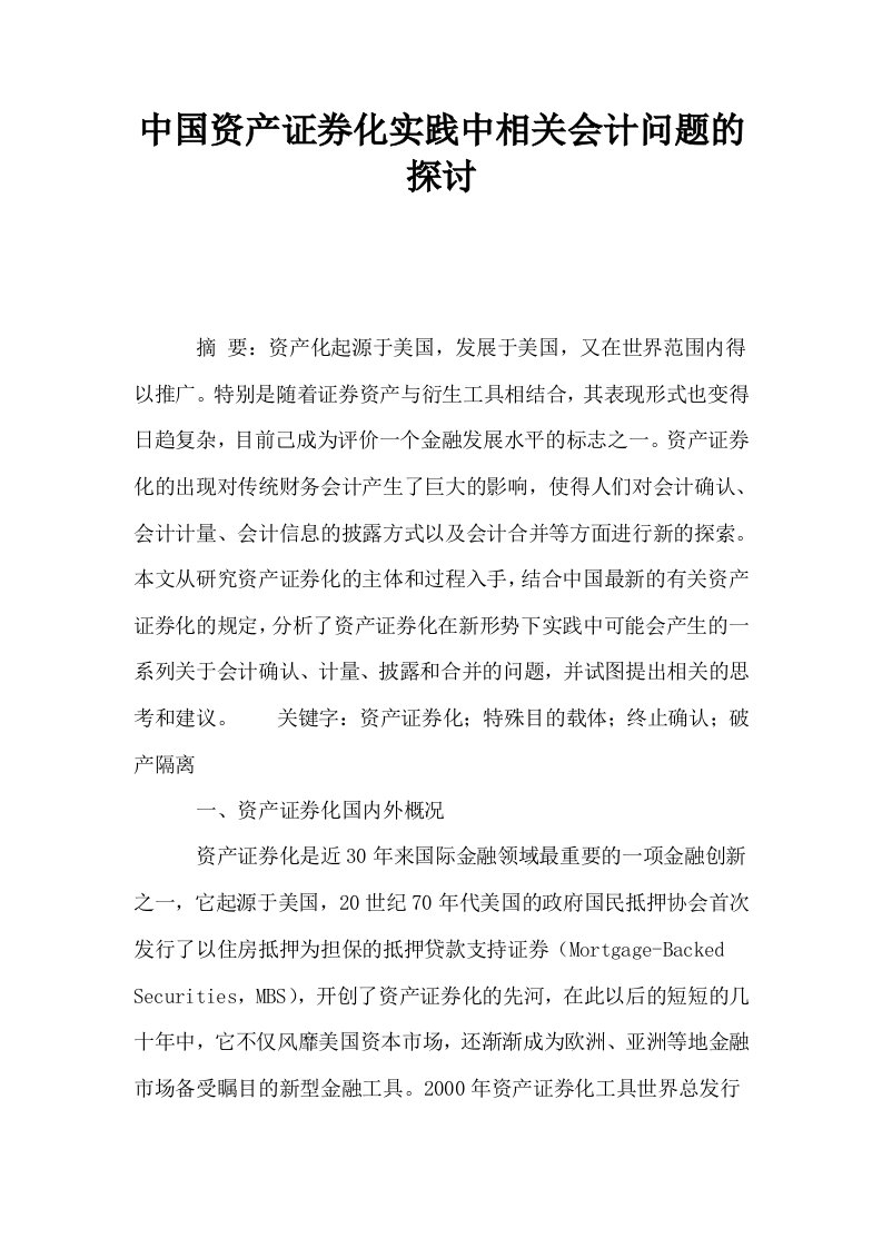 中国资产证券化实践中相关会计问题的探讨