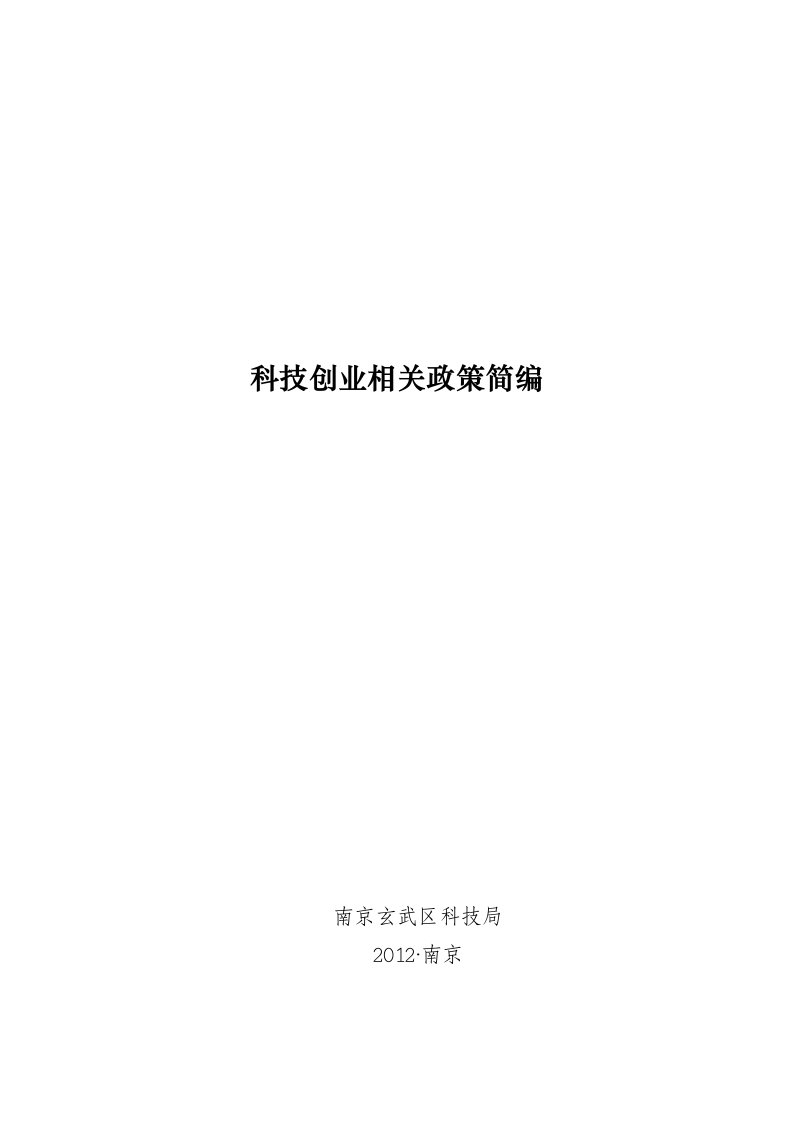 科技创业相关政策简编