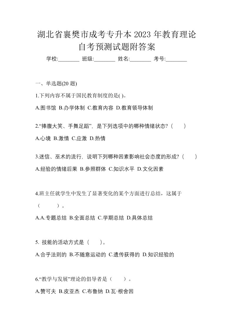 湖北省襄樊市成考专升本2023年教育理论自考预测试题附答案