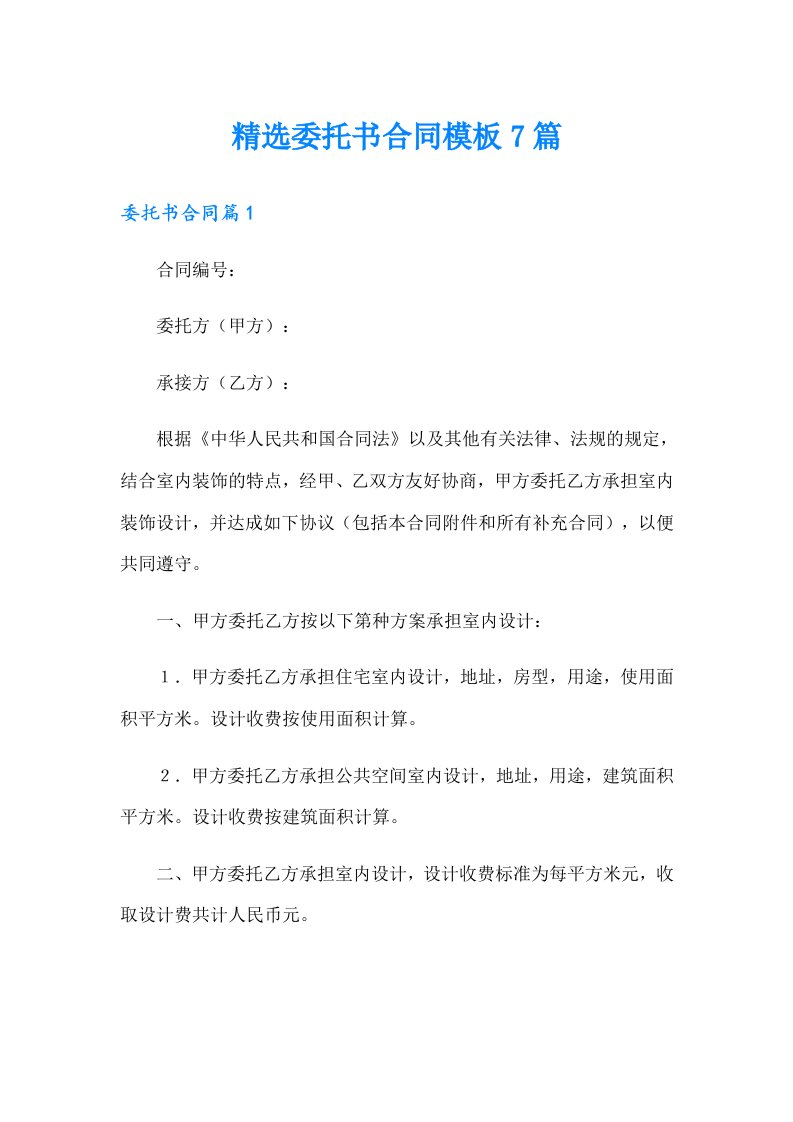 精选委托书合同模板7篇