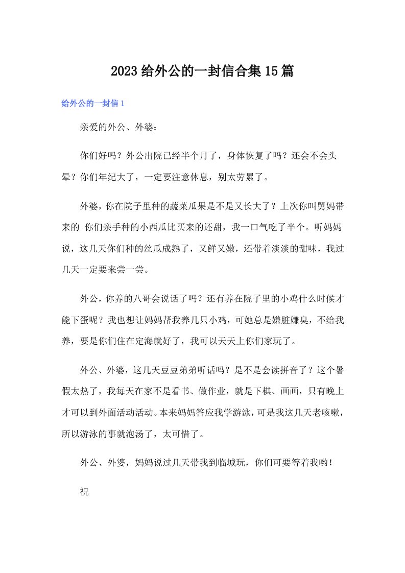 2023给外公的一封信合集15篇