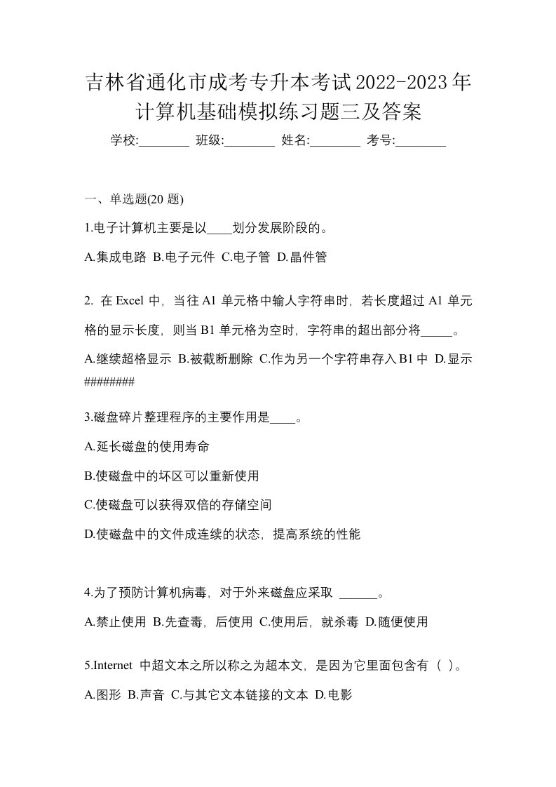 吉林省通化市成考专升本考试2022-2023年计算机基础模拟练习题三及答案