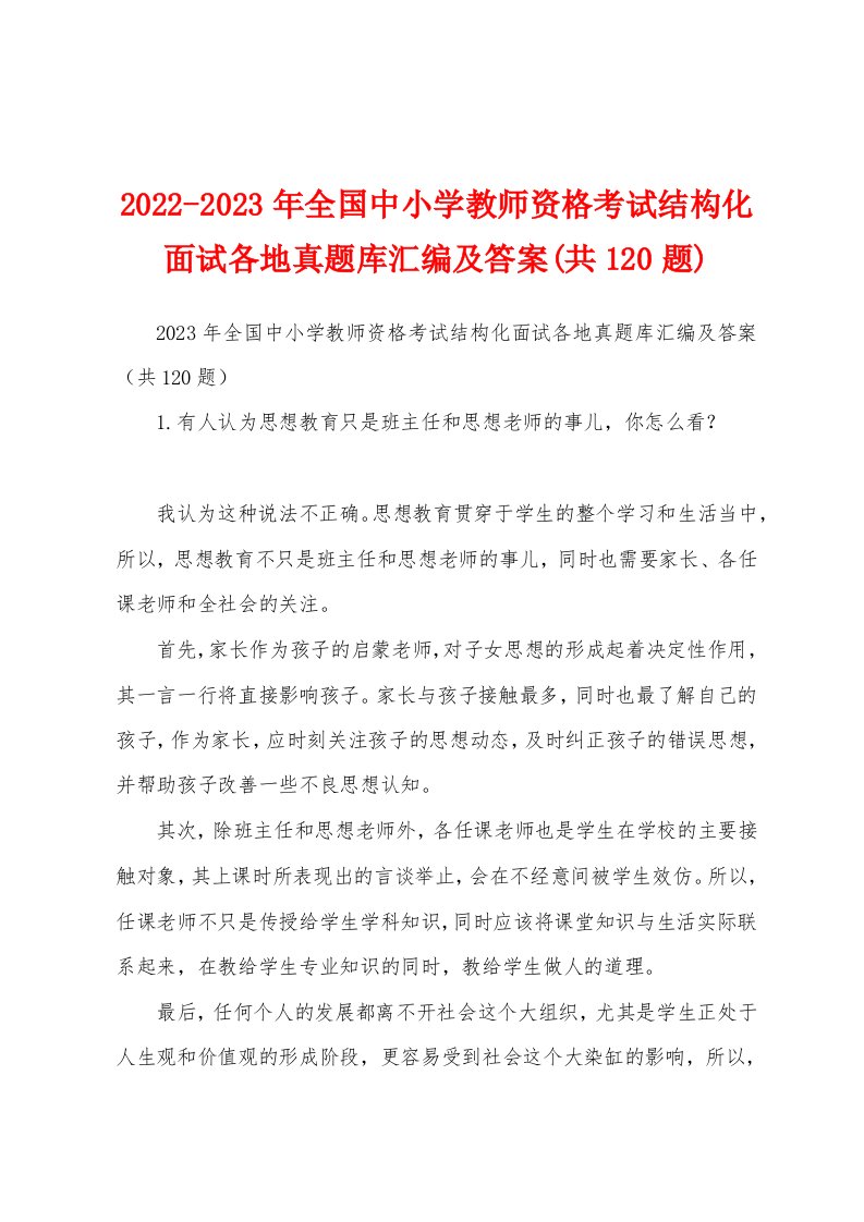 2022-2023年全国中小学教师资格考试结构化面试各地真题库汇编及答案(共120题)