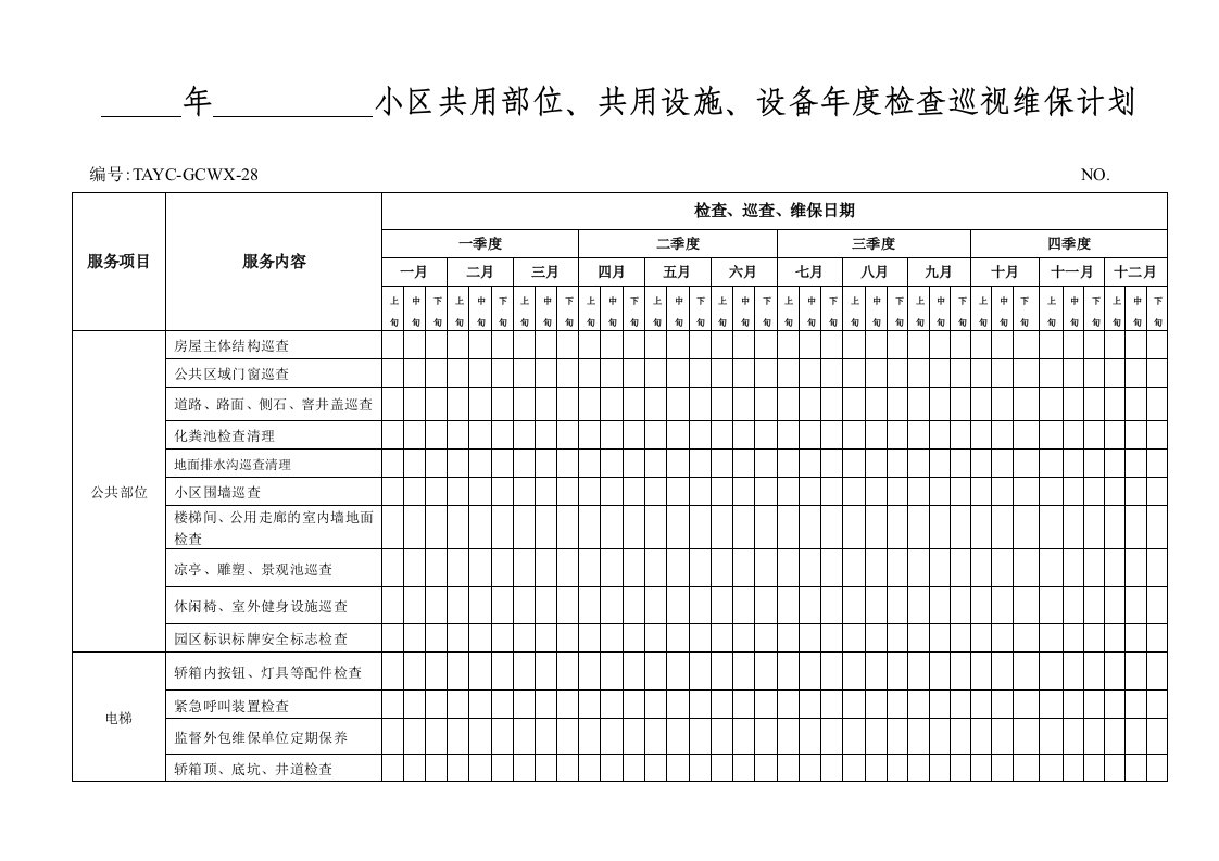 小区共用部位共用设施设备年度检查巡视维保计划