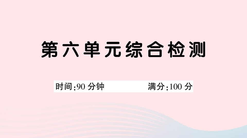 2023三年级语文下册第六单元综合检测课件新人教版