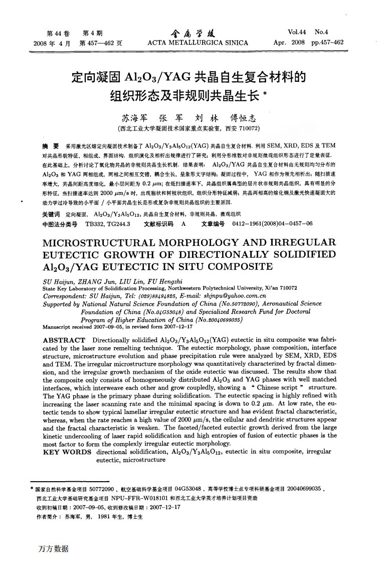 《定向凝固Al2O3YAG共晶自生复合材料的组织形态及非规则共晶生长.》.pdf