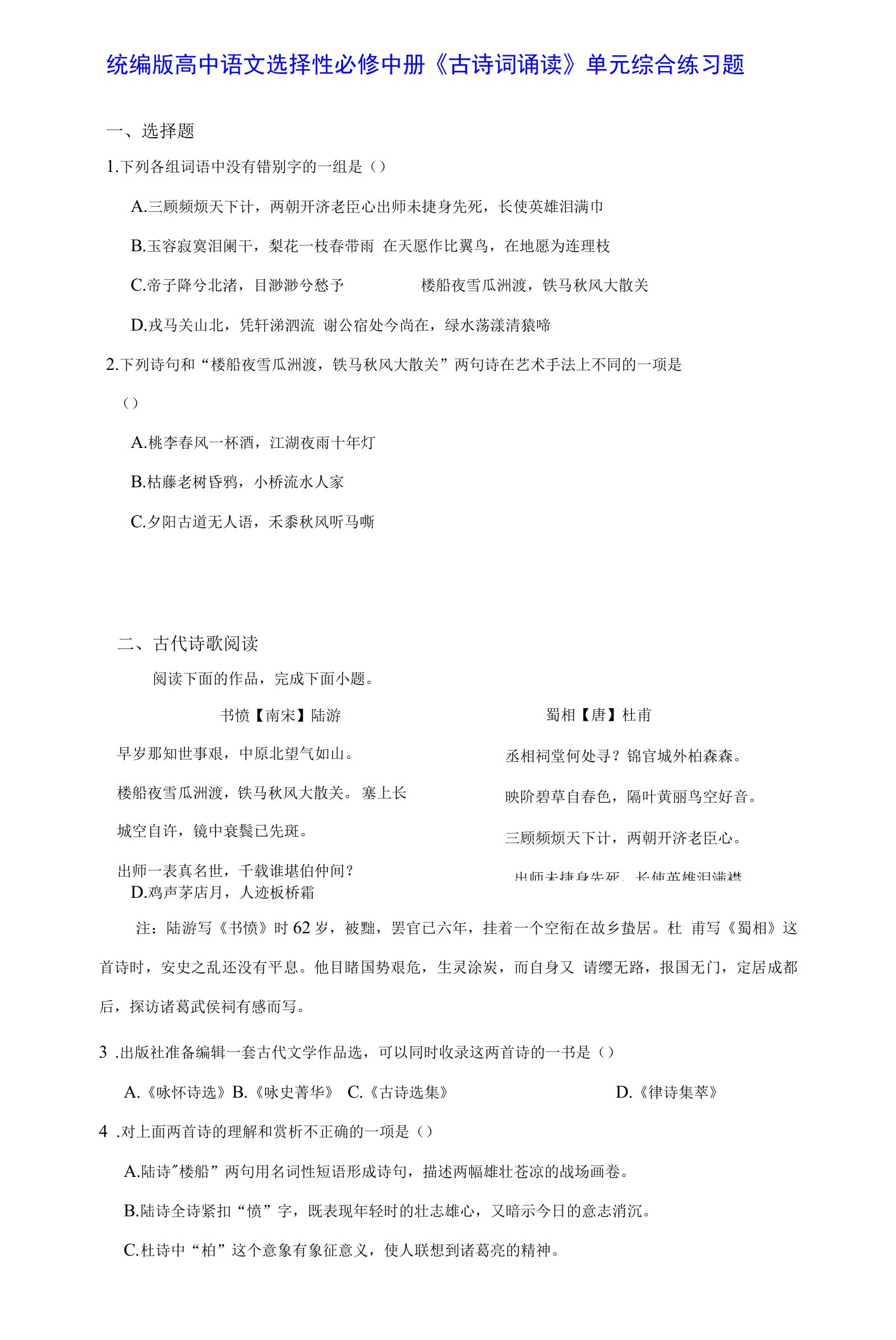 统编版高中语文选择性必修中册《古诗词诵读》单元综合练习题（Word版，含答案）