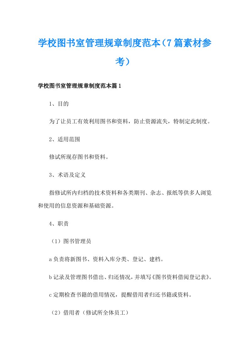 学校图书室管理规章制度范本（7篇素材参考）